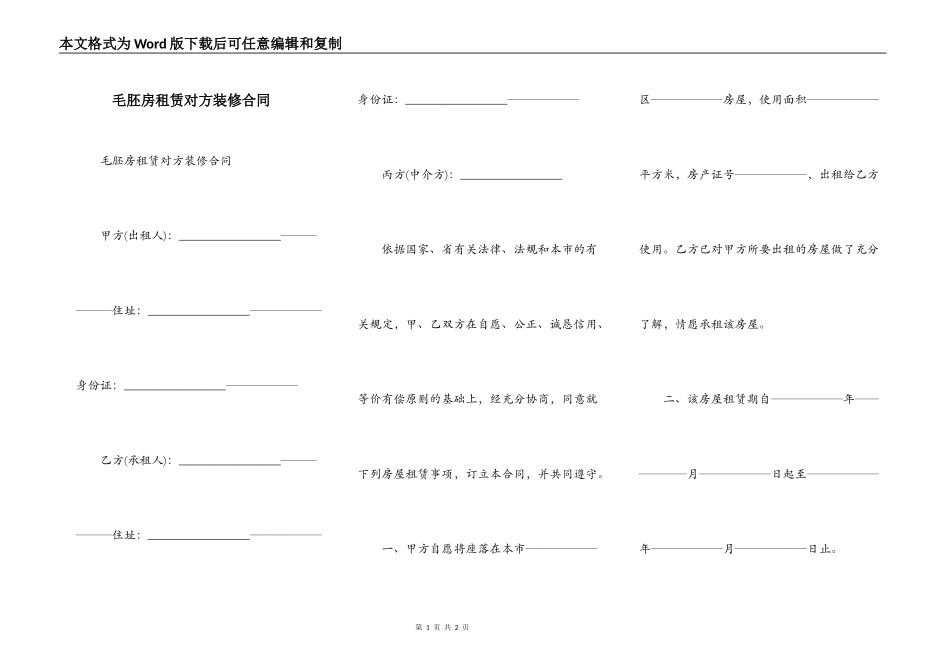 毛胚房租赁对方装修合同_第1页