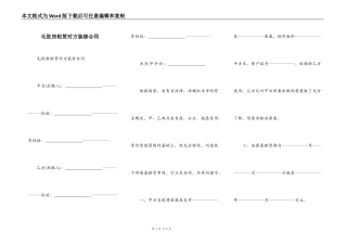 毛胚房租赁对方装修合同
