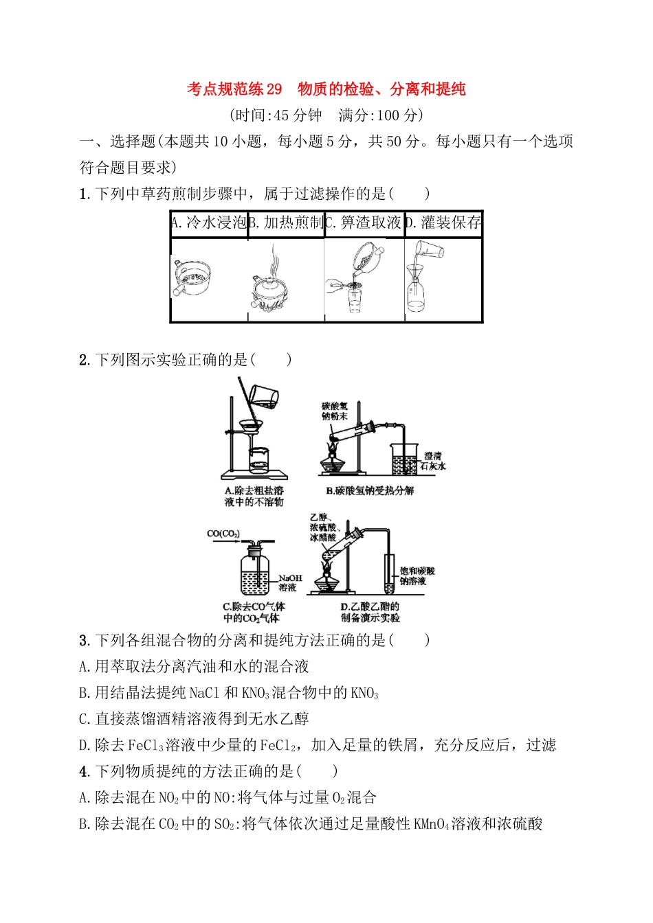 考点规范练测试题 物质的检验、分离和提纯_第1页