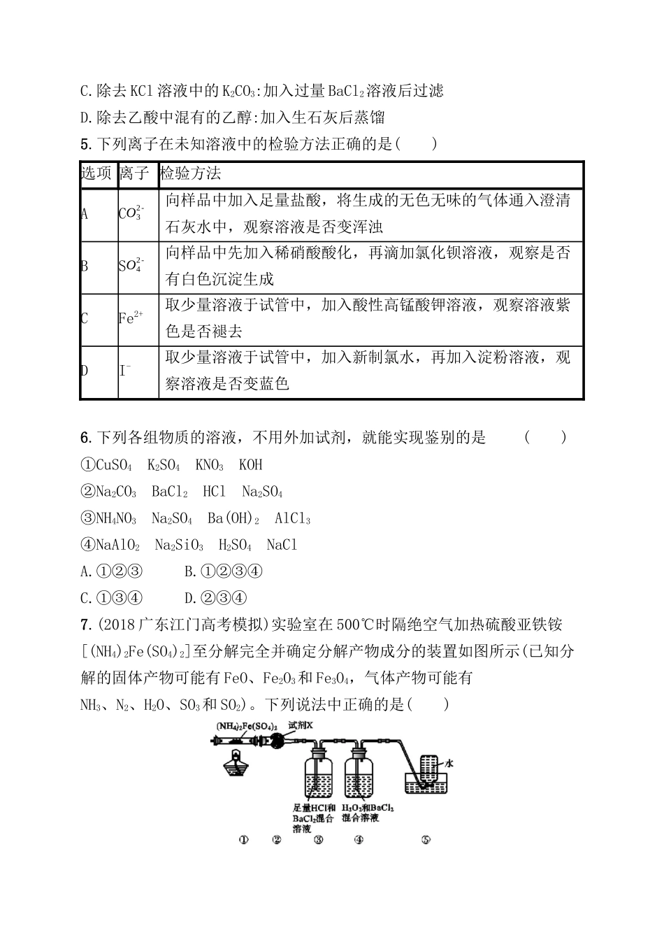 考点规范练测试题 物质的检验、分离和提纯_第2页