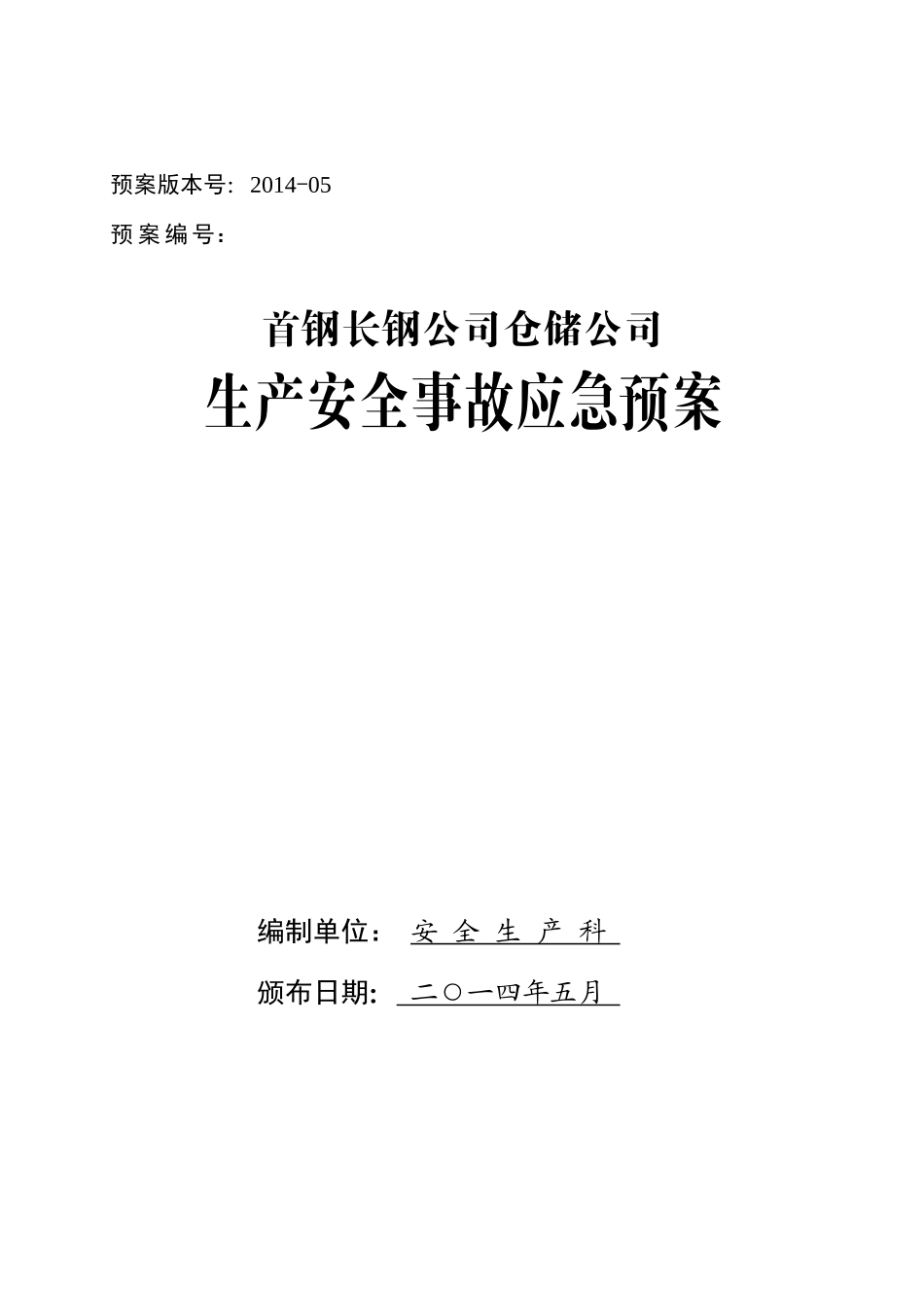 仓储公司应急预案_第1页