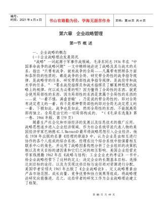 企业战略管理综合概述