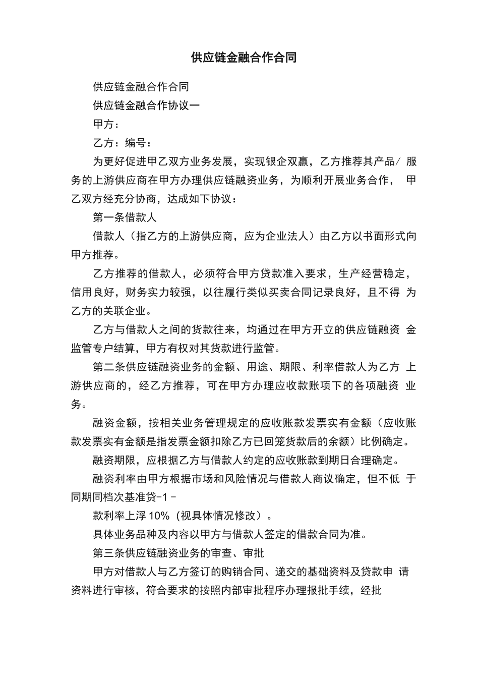 供应链金融合作合同_第1页