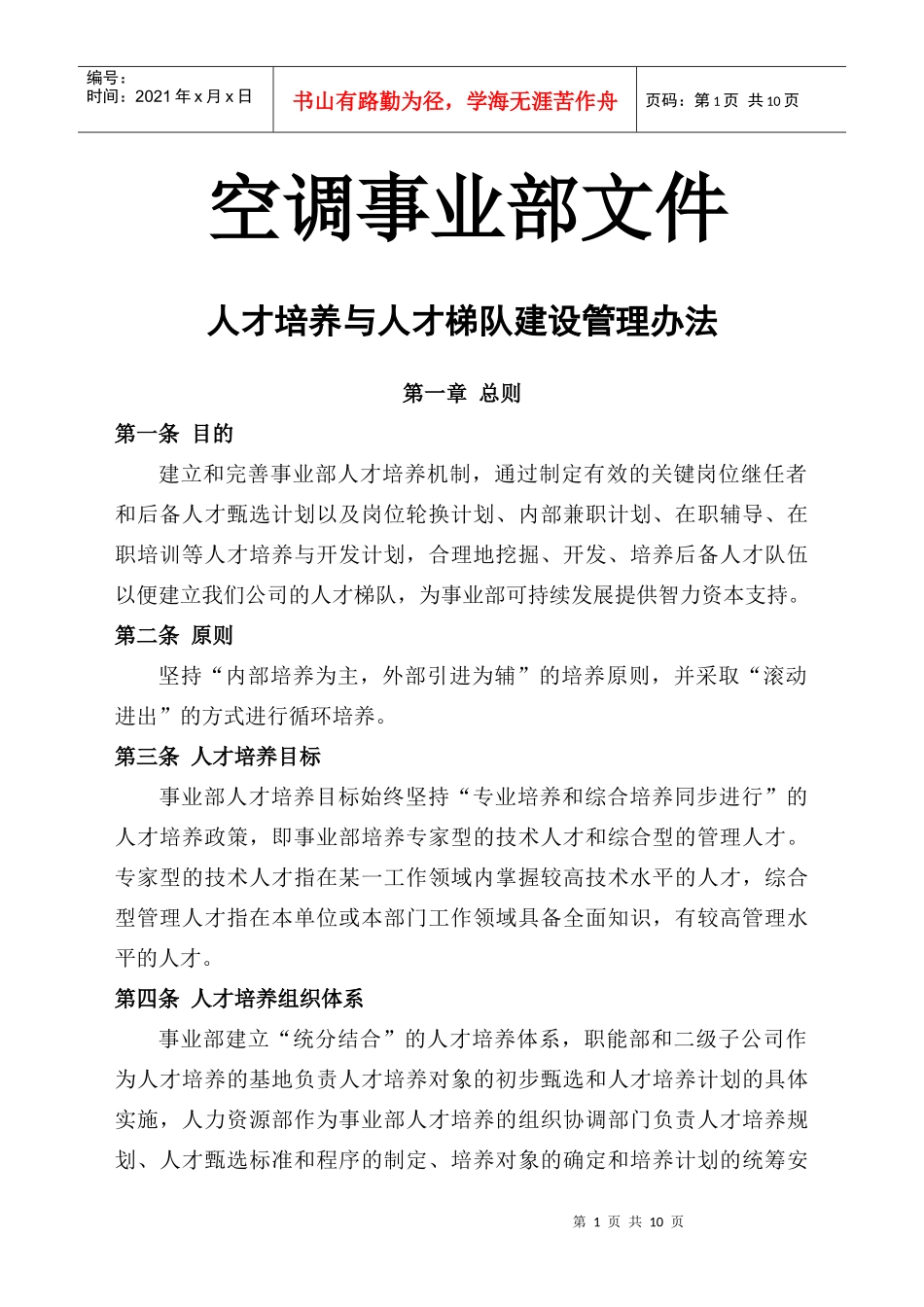 人才培养和梯队建设管理办法_第1页