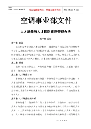 人才培养和梯队建设管理办法