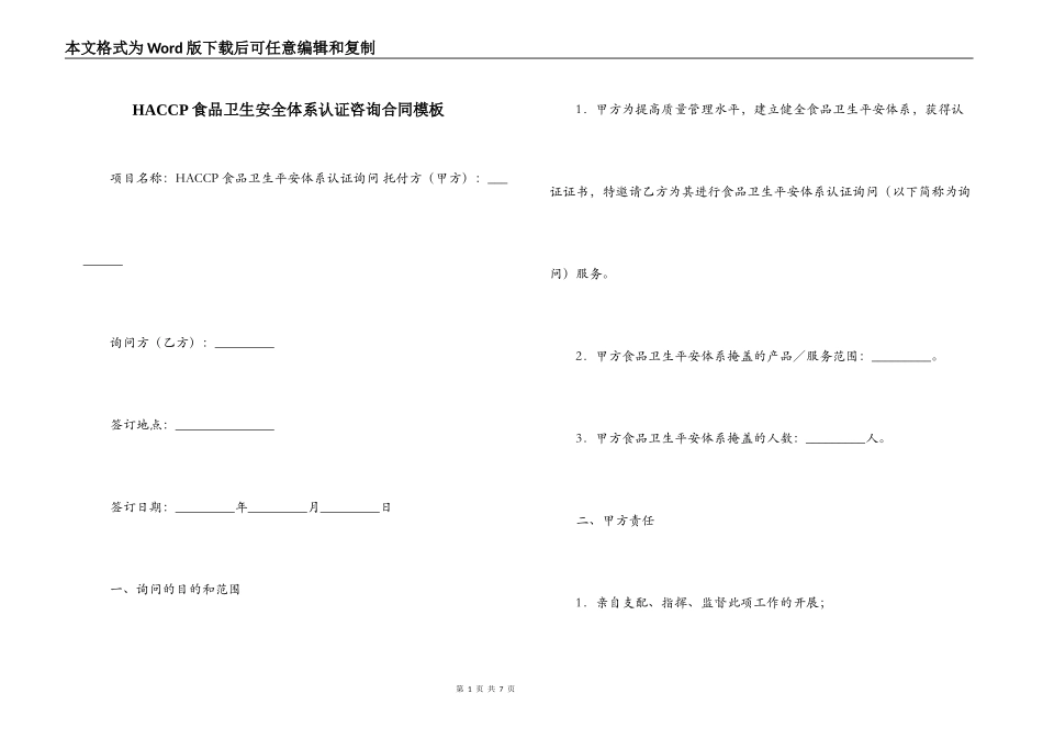 HACCP食品卫生安全体系认证咨询合同模板_第1页