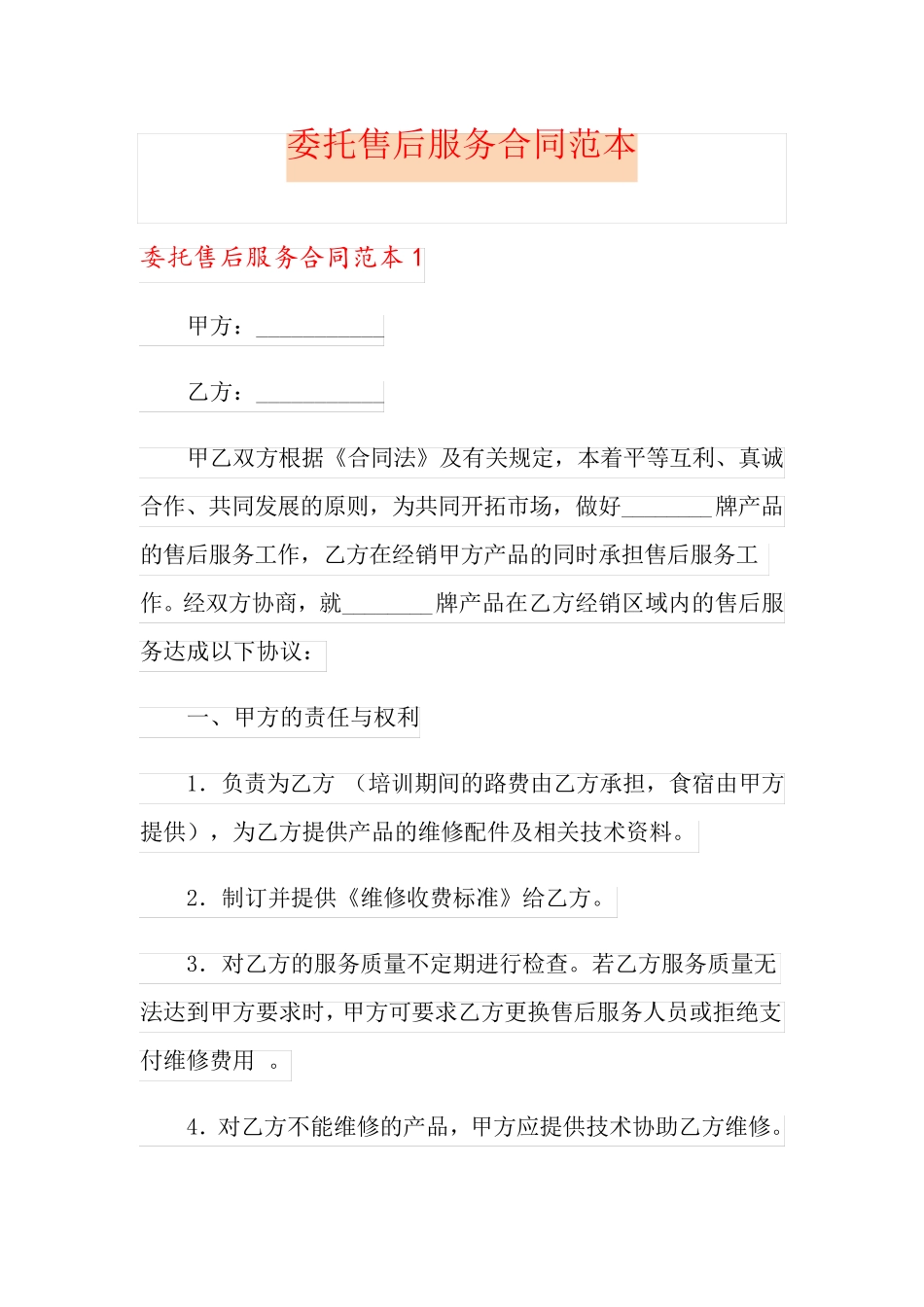 委托售后服务合同范本_第1页