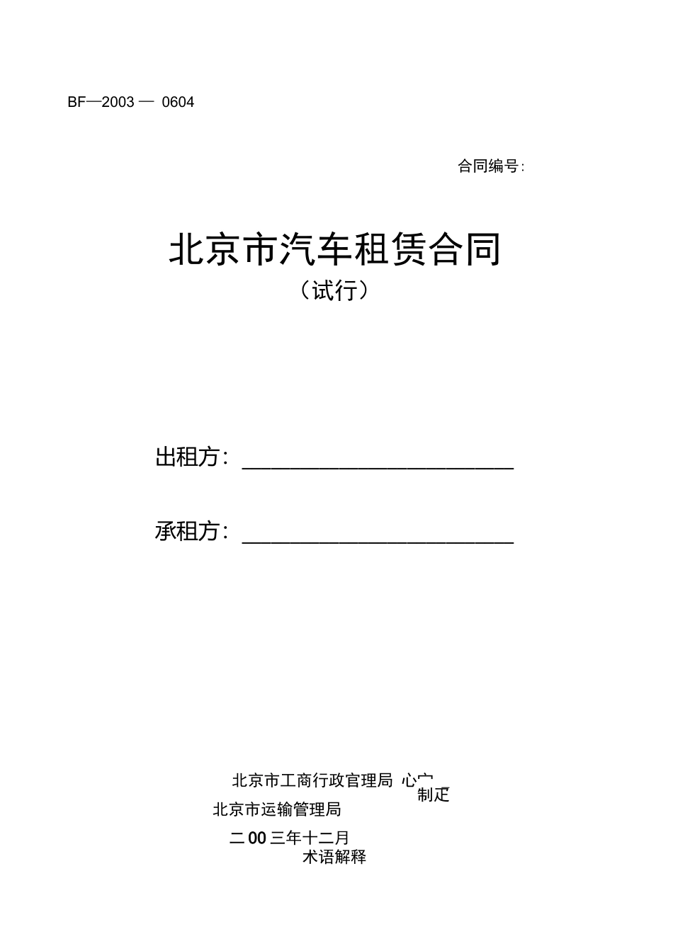 北京市汽车租赁合同_第1页