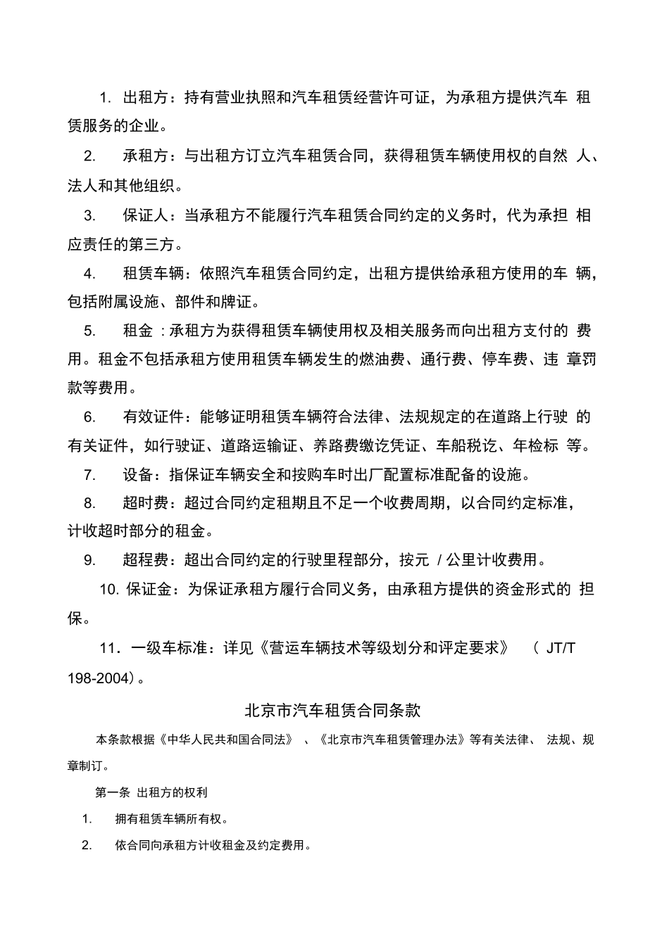 北京市汽车租赁合同_第2页