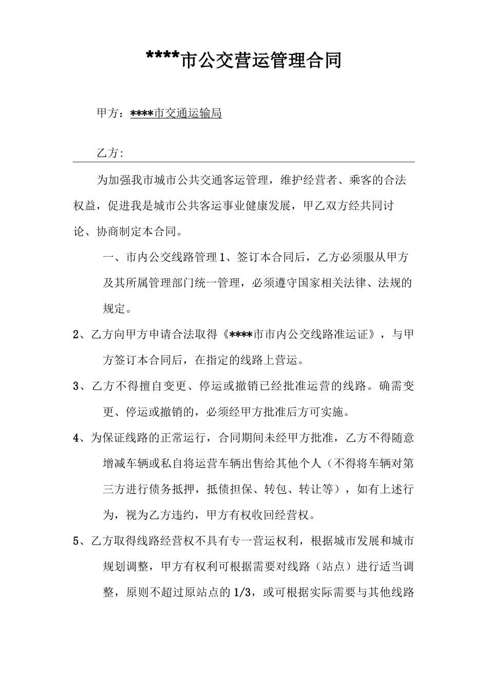 公交营运管理合同_第1页