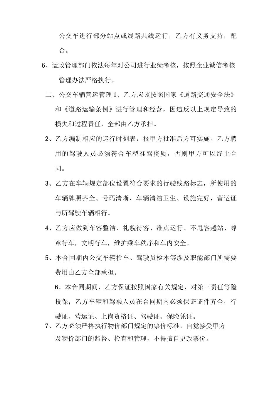 公交营运管理合同_第2页