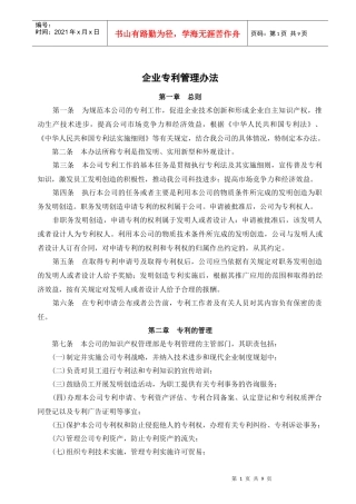 企业专利管理办法