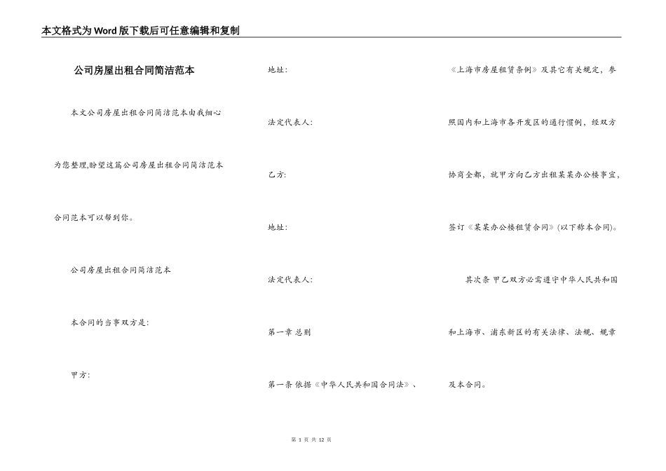 公司房屋出租合同简洁范本_第1页
