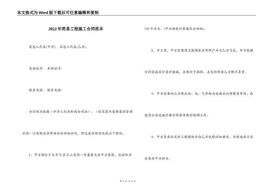2022年简易工程施工合同范本_第1页