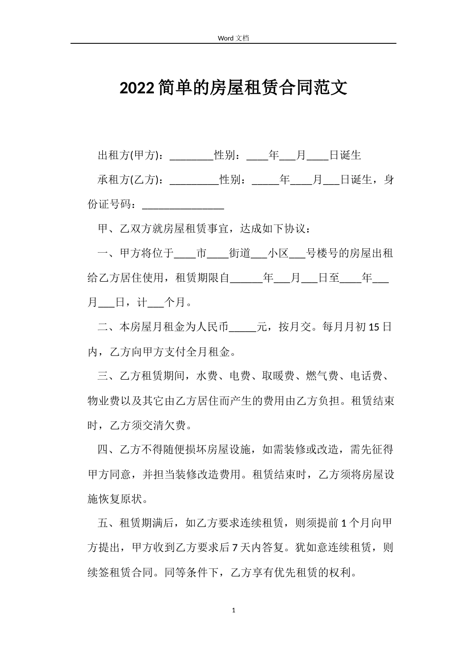2022简单的房屋租赁合同范文_第1页