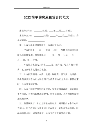 2022简单的房屋租赁合同范文