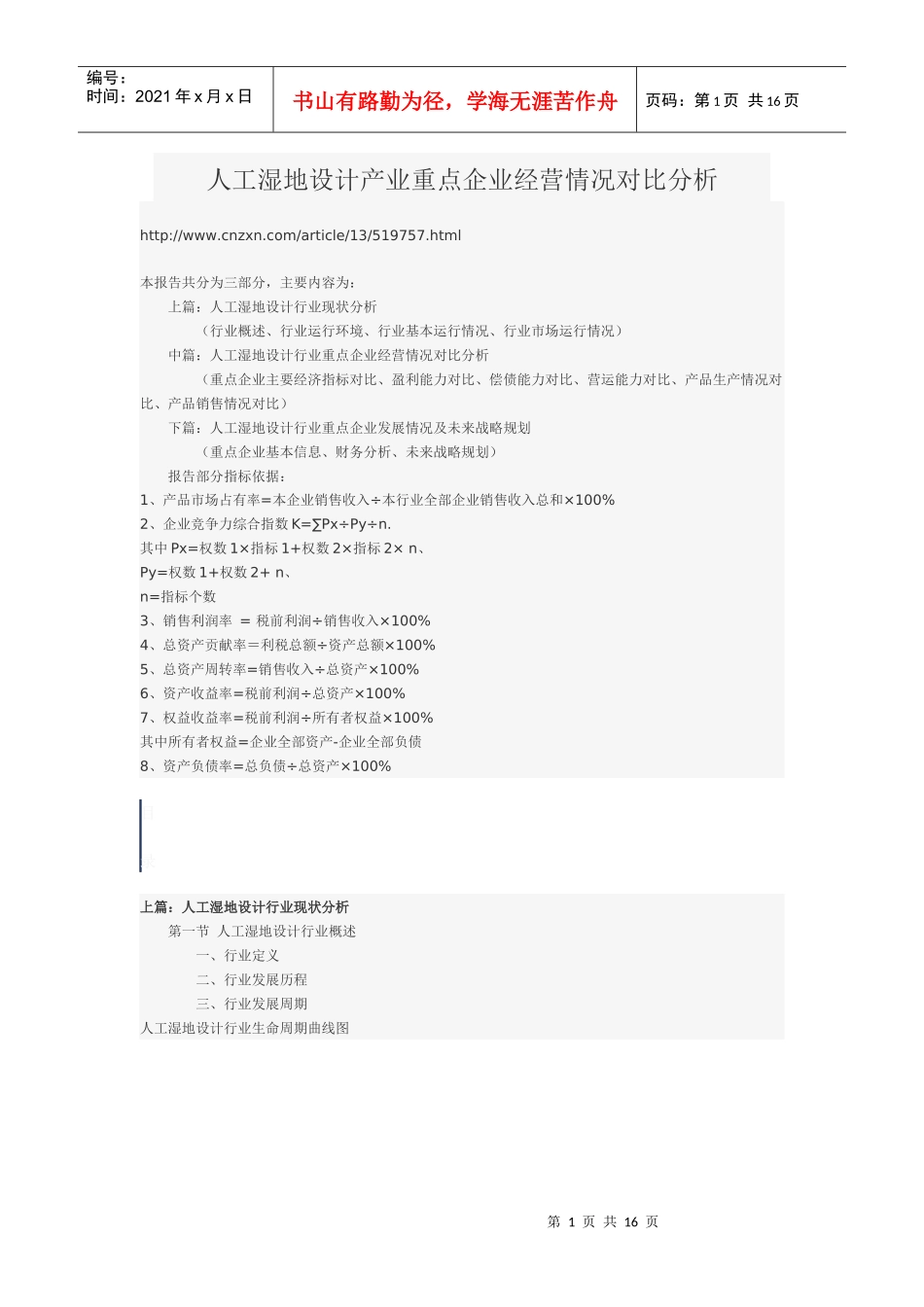 人工湿地设计产业重点企业经营情况对比分析_第1页