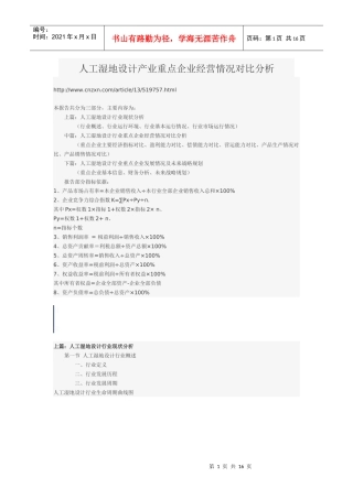 人工湿地设计产业重点企业经营情况对比分析