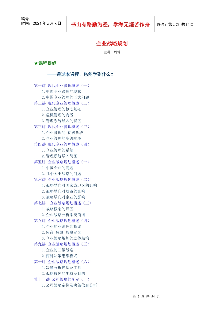 企业战略规划（周坤）_第1页