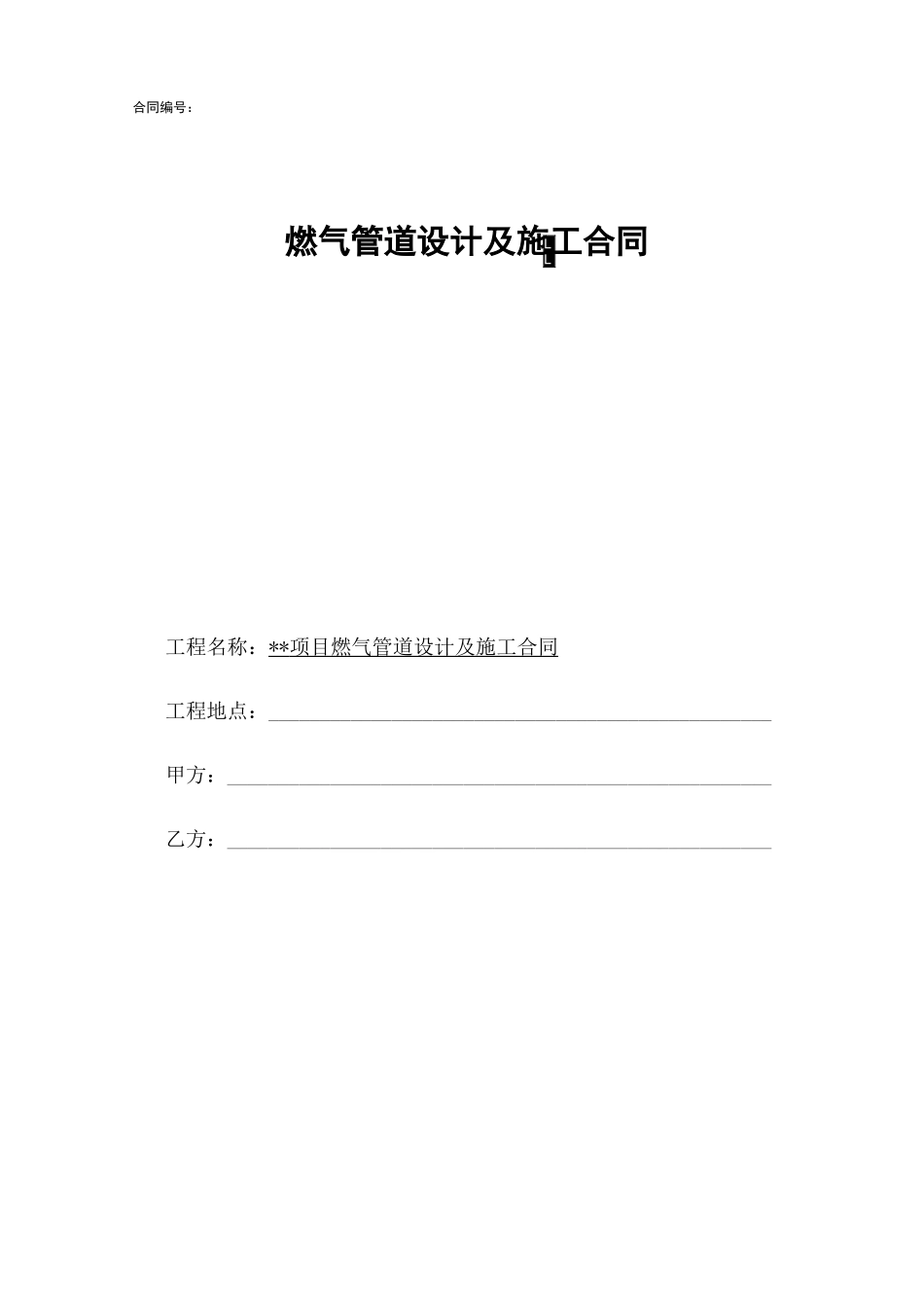 燃气管道设计及施工合同_第1页