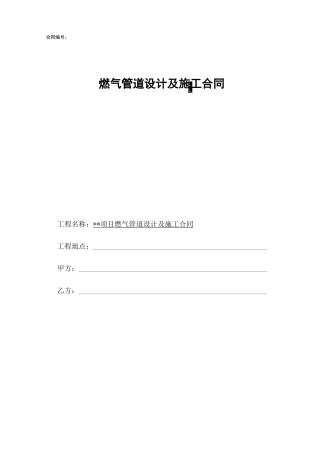 燃气管道设计及施工合同