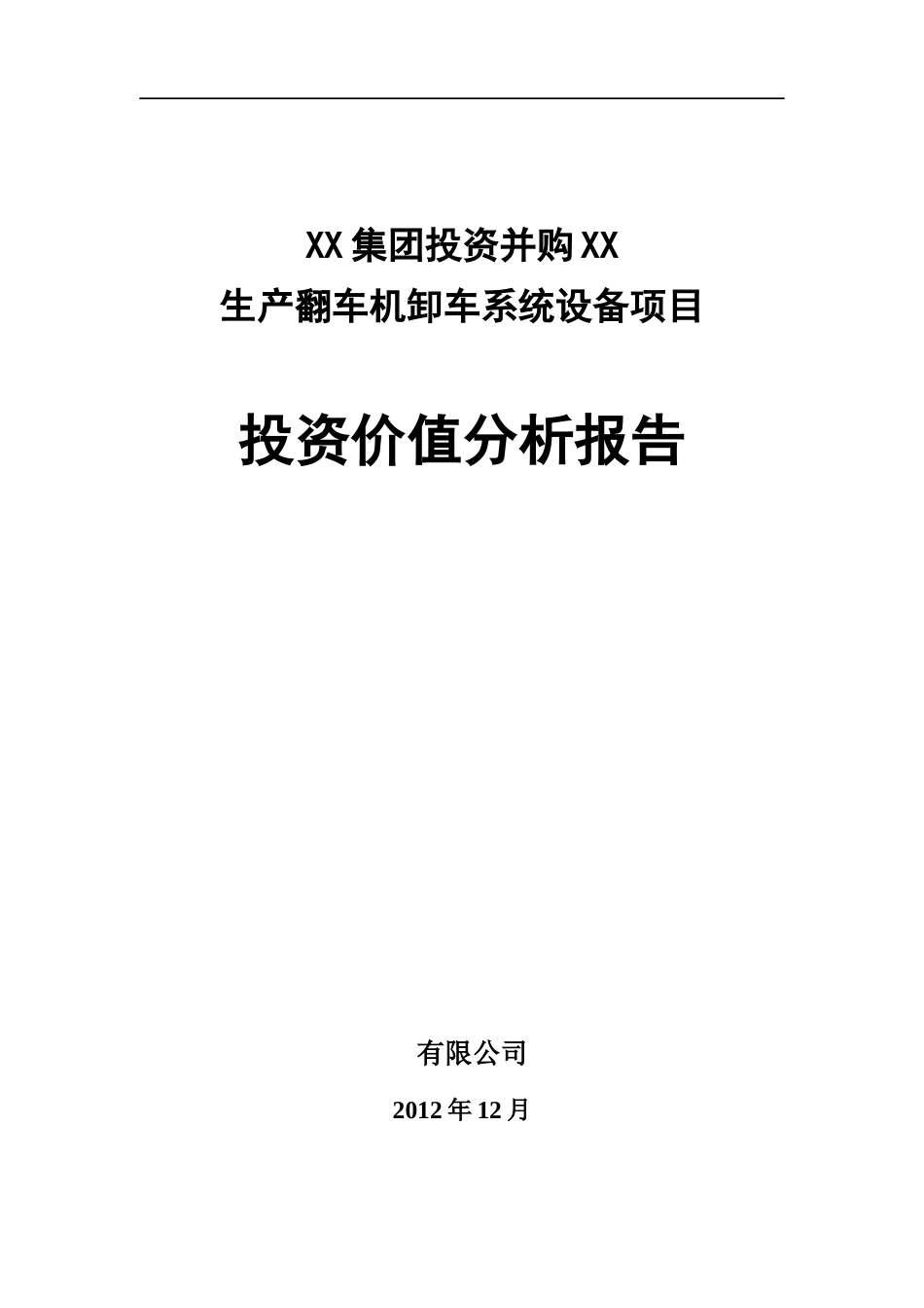 企业并购项目投资价值分析报告_第1页