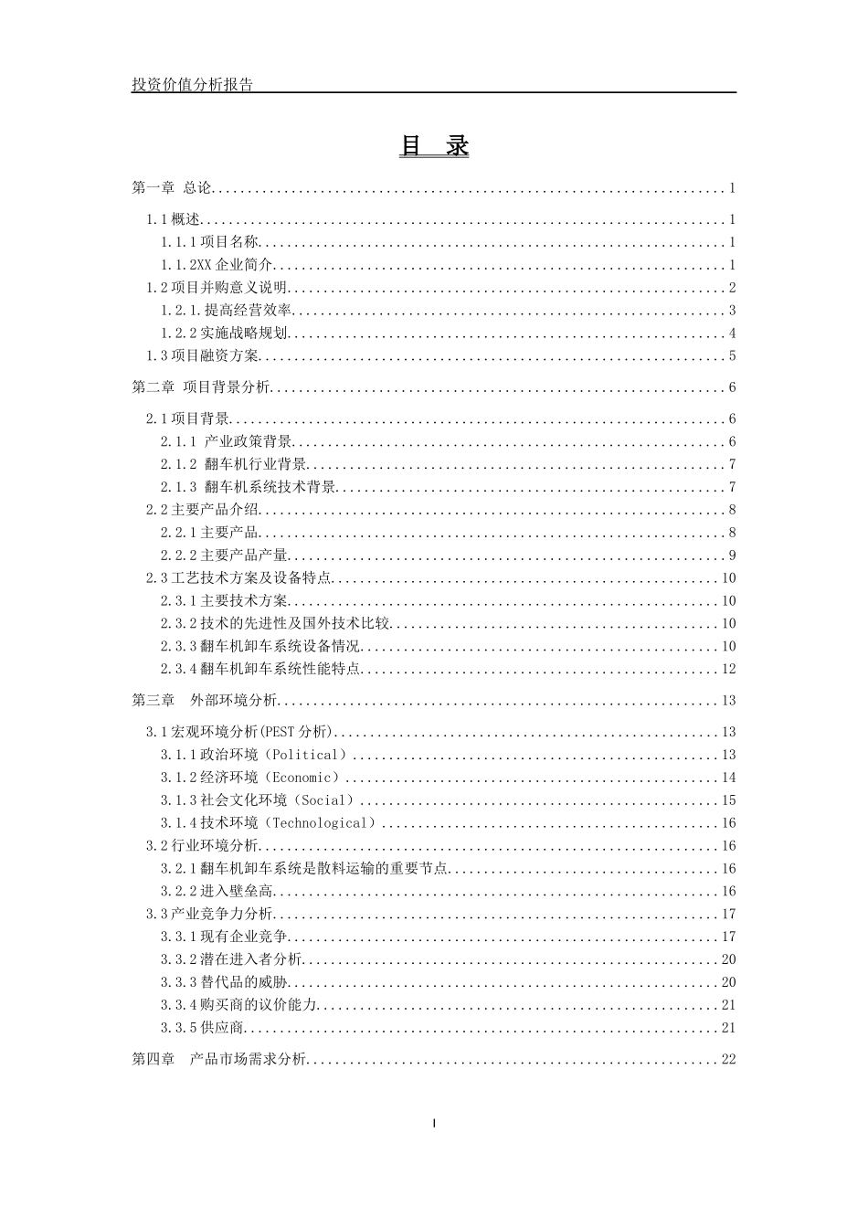 企业并购项目投资价值分析报告_第2页