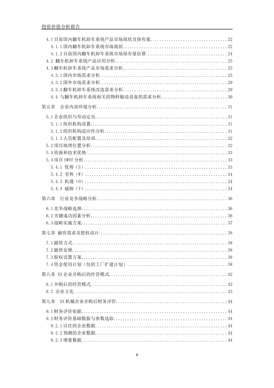 企业并购项目投资价值分析报告_第3页