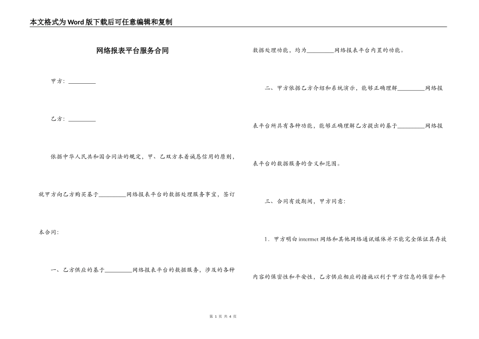 网络报表平台服务合同_第1页