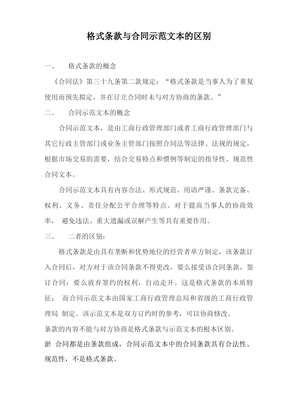 格式条款与合同示范文本的区别_第1页