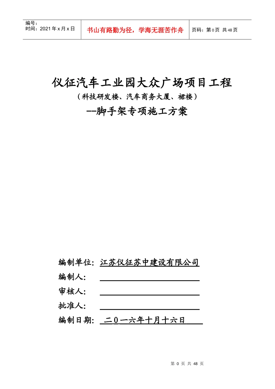 仪征汽车工业园大众广场项目脚手架方案_第1页