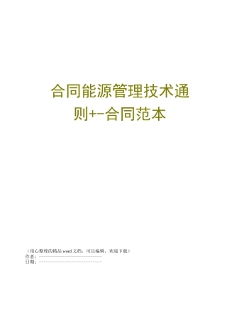 合同能源管理技术通则+