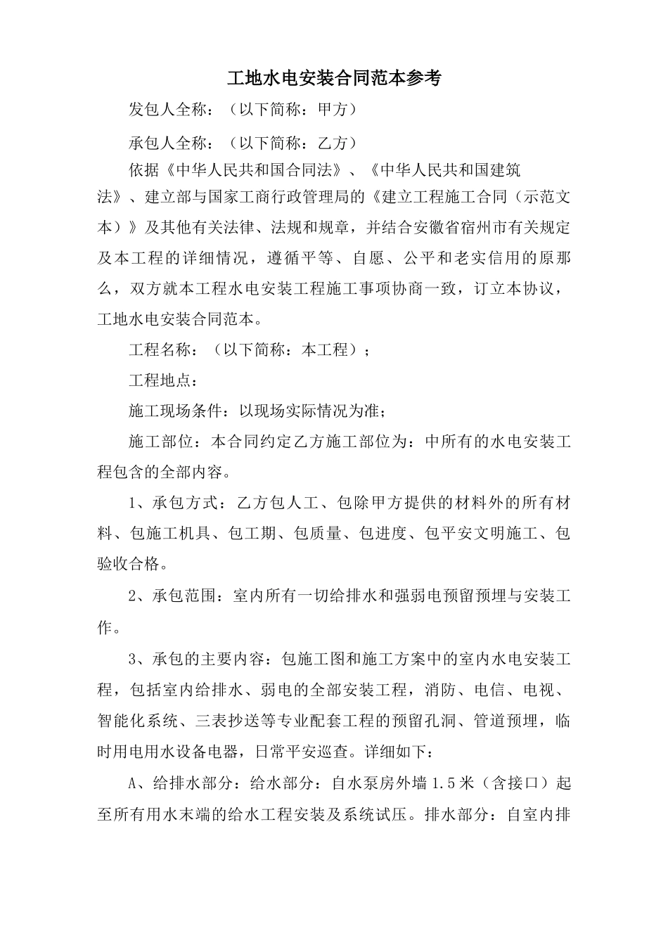 工地水电安装合同范本参考_第1页