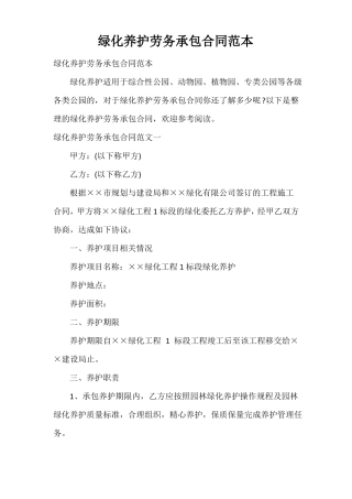 绿化养护劳务承包合同范本