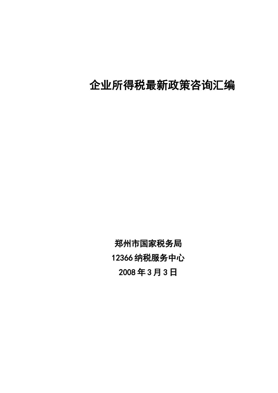 企业所得税最新政策咨询汇编_第1页