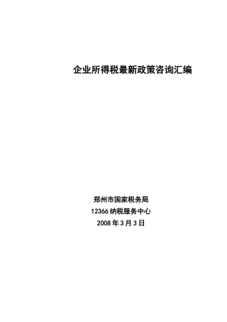 企业所得税最新政策咨询汇编