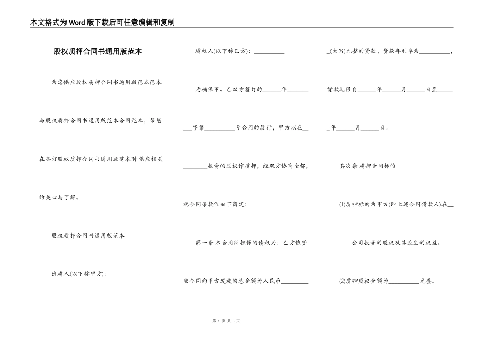股权质押合同书通用版范本_第1页