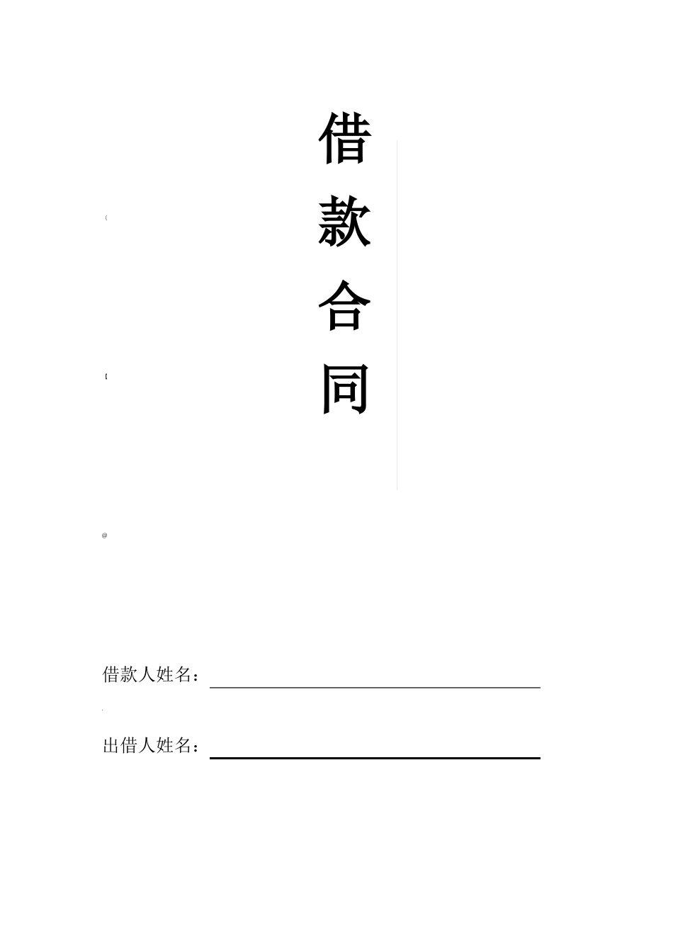 民间借贷合同模板_第1页