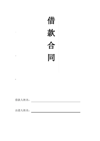 民间借贷合同模板