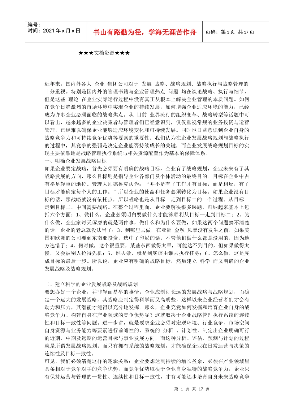 企业战略-企业可持续竞争优势对战略管理执行系统的依赖_第1页