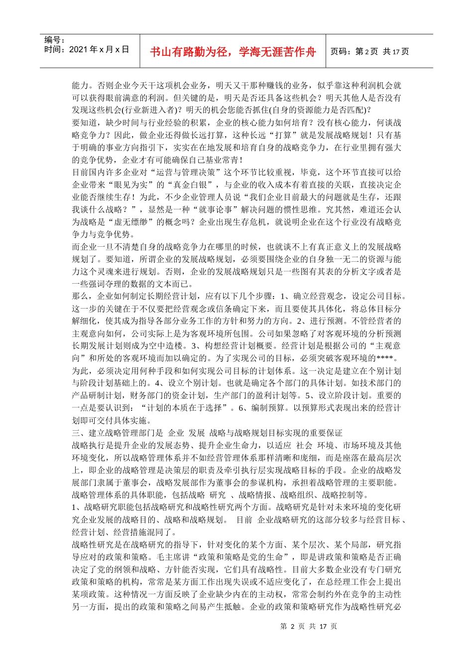 企业战略-企业可持续竞争优势对战略管理执行系统的依赖_第2页