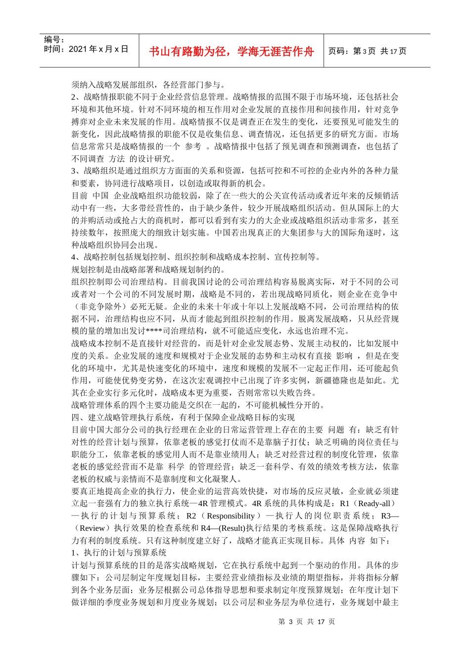 企业战略-企业可持续竞争优势对战略管理执行系统的依赖_第3页