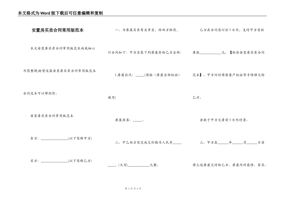 安置房买卖合同常用版范本_第1页