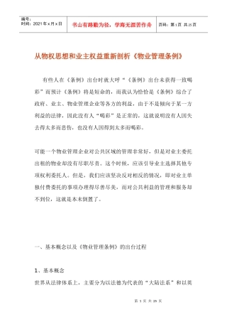 从物权思想和业主权益重新剖析《物业管理条例》23