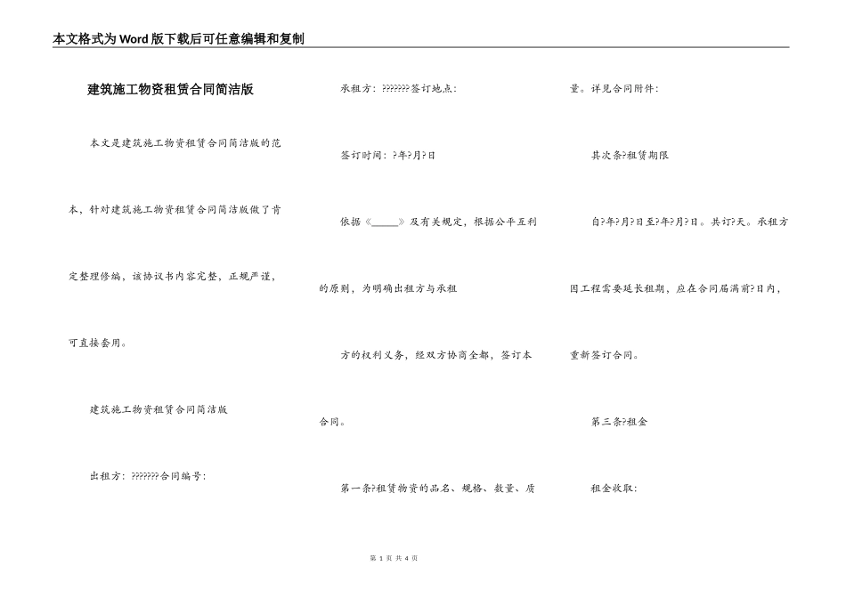 建筑施工物资租赁合同简洁版_第1页