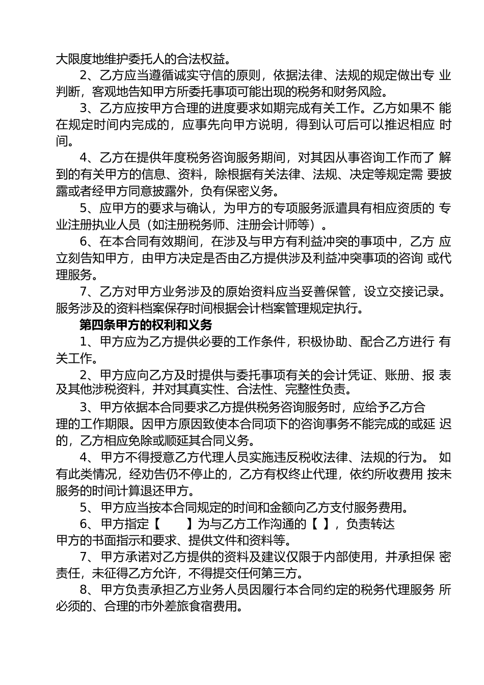 企业税务咨询及代理服务合同_第3页