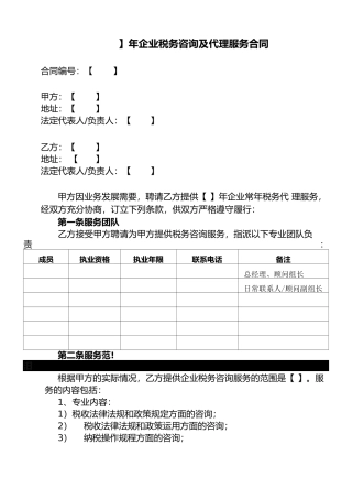 企业税务咨询及代理服务合同