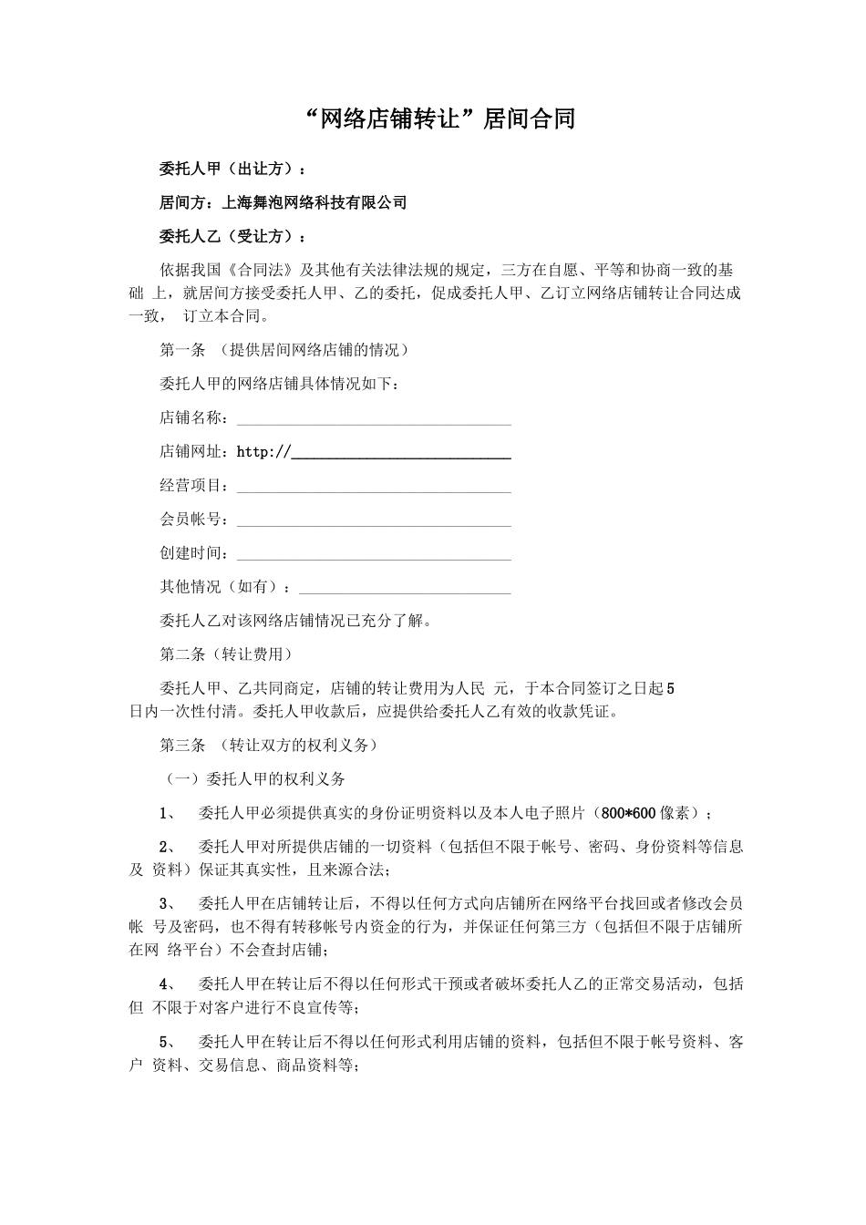 网店转让居间合同_第2页