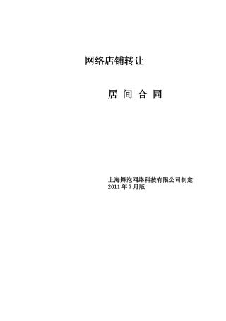 网店转让居间合同