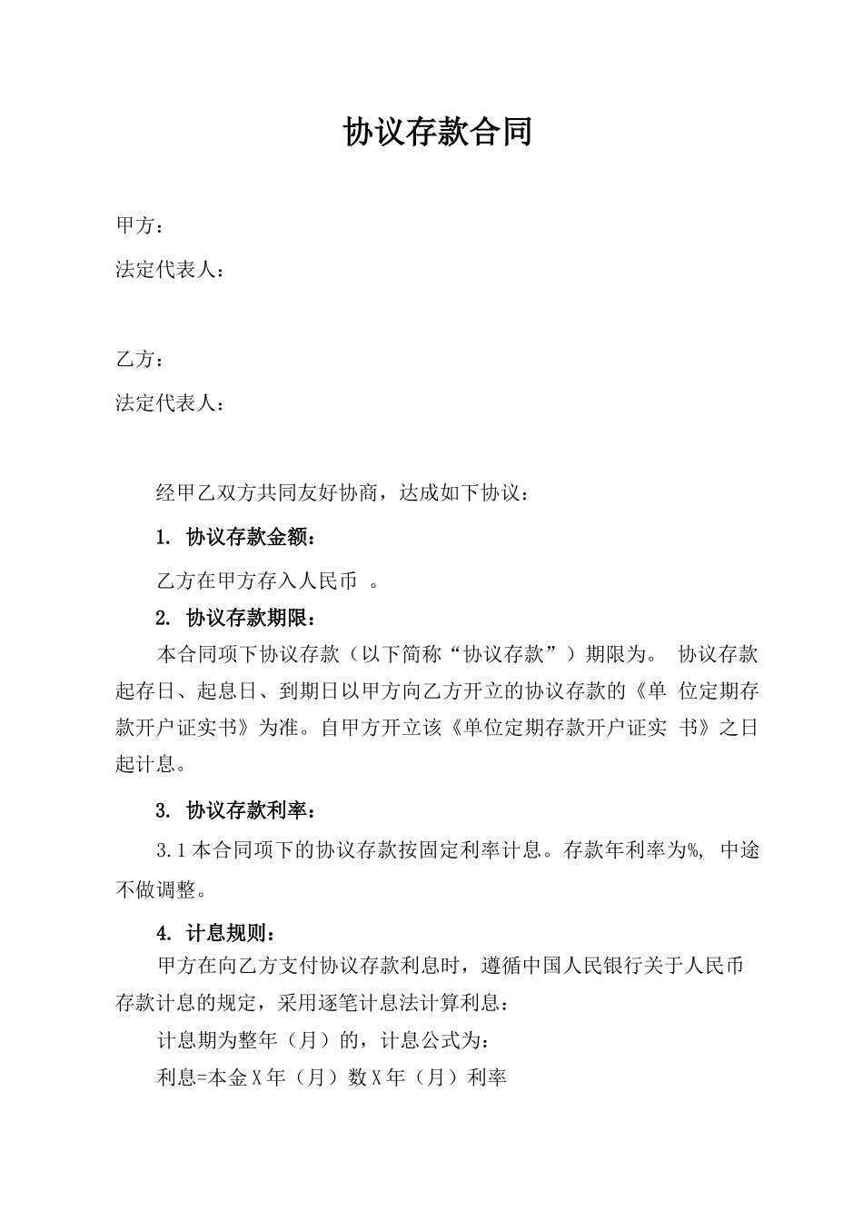 协议存款合同模板_第1页